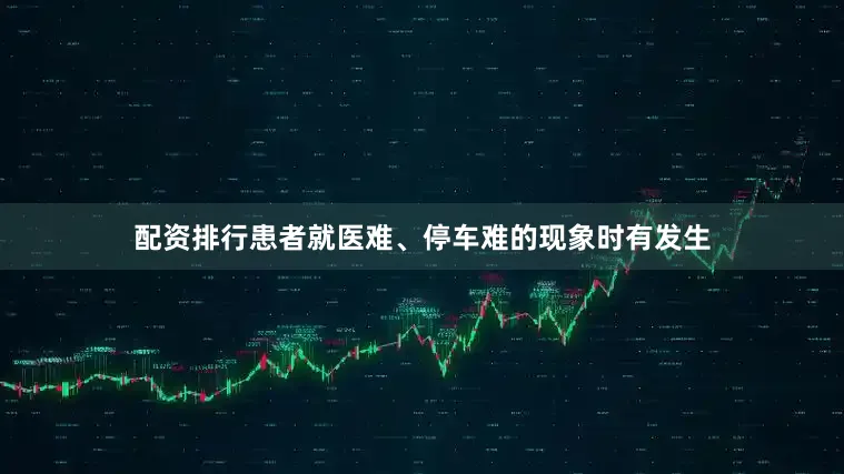 配资排行患者就医难、停车难的现象时有发生