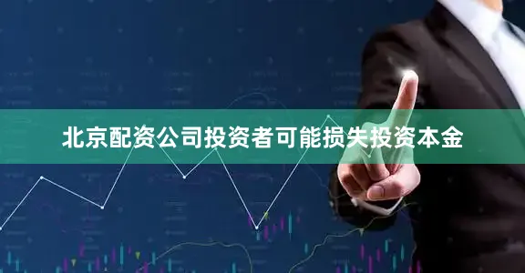 北京配资公司投资者可能损失投资本金