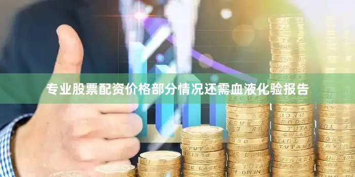 专业股票配资价格部分情况还需血液化验报告