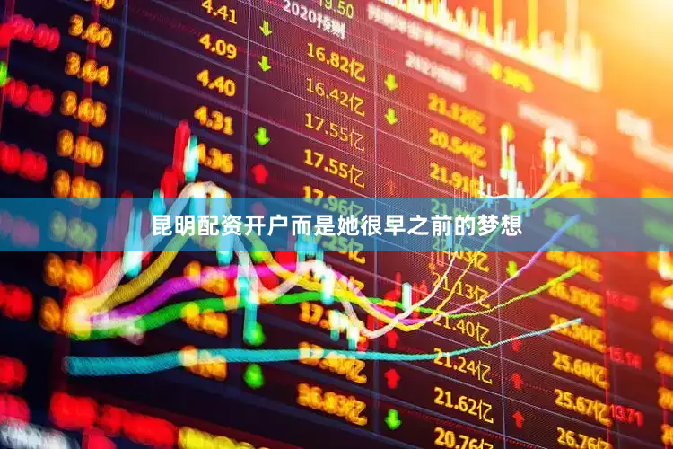 昆明配资开户而是她很早之前的梦想