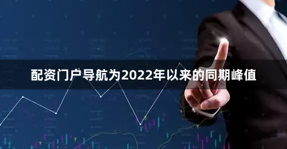 配资门户导航为2022年以来的同期峰值
