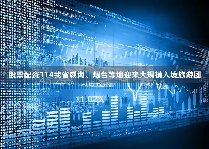 股票配资114我省威海、烟台等地迎来大规模入境旅游团
