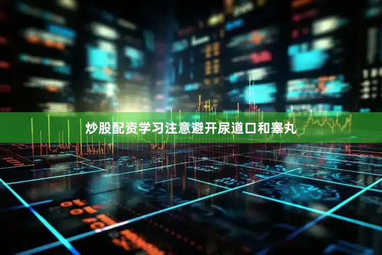 炒股配资学习注意避开尿道口和睾丸