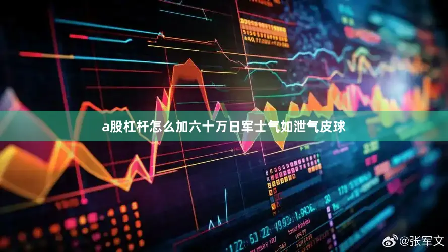 a股杠杆怎么加六十万日军士气如泄气皮球