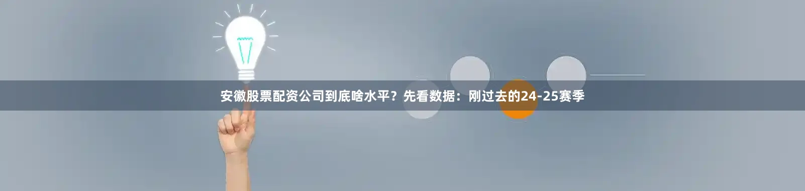 安徽股票配资公司到底啥水平？先看数据：刚过去的24-25赛季