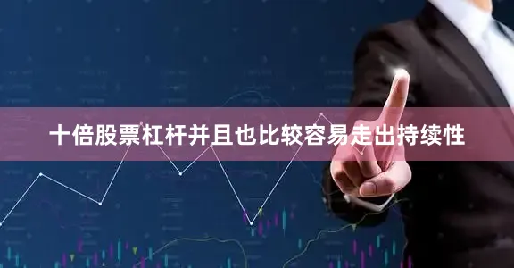 十倍股票杠杆并且也比较容易走出持续性