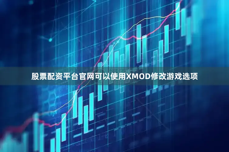 股票配资平台官网可以使用XMOD修改游戏选项