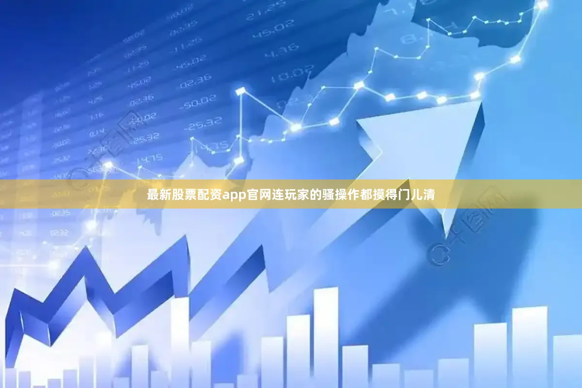 最新股票配资app官网连玩家的骚操作都摸得门儿清