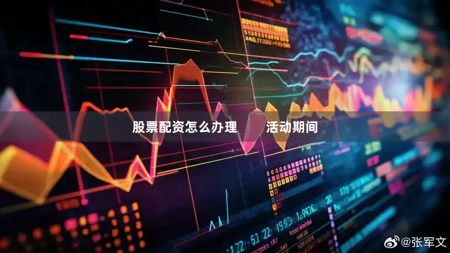 股票配资怎么办理        活动期间