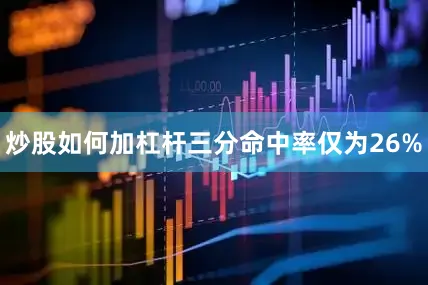 炒股如何加杠杆三分命中率仅为26%