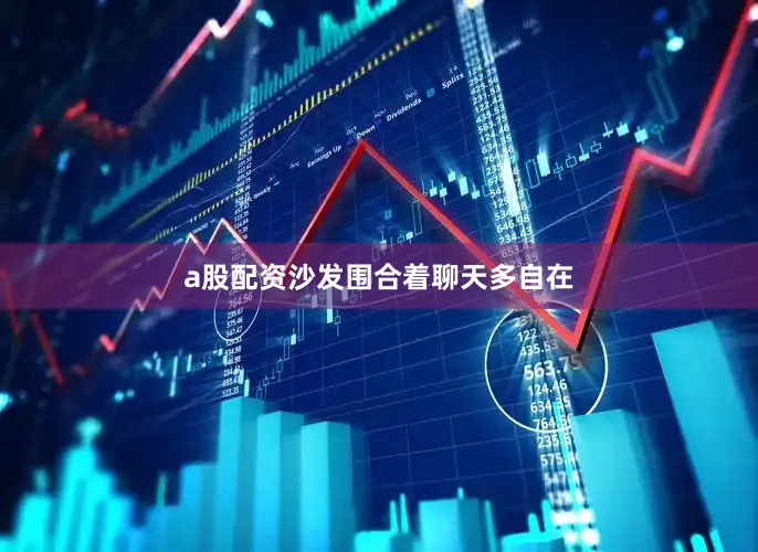 a股配资沙发围合着聊天多自在