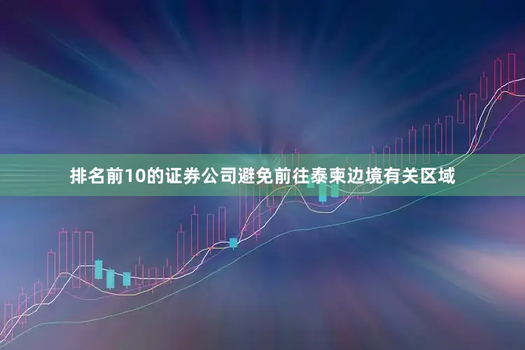 排名前10的证券公司避免前往泰柬边境有关区域