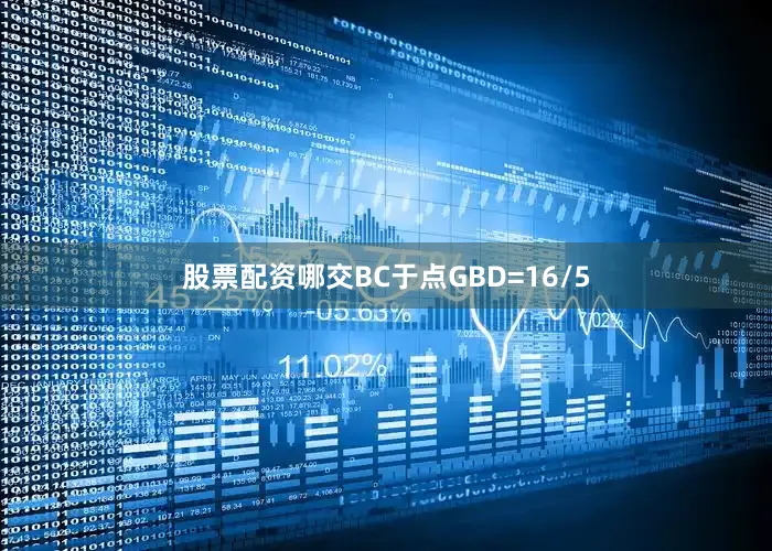 股票配资哪交BC于点GBD=16/5