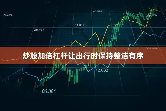 炒股加倍杠杆让出行时保持整洁有序