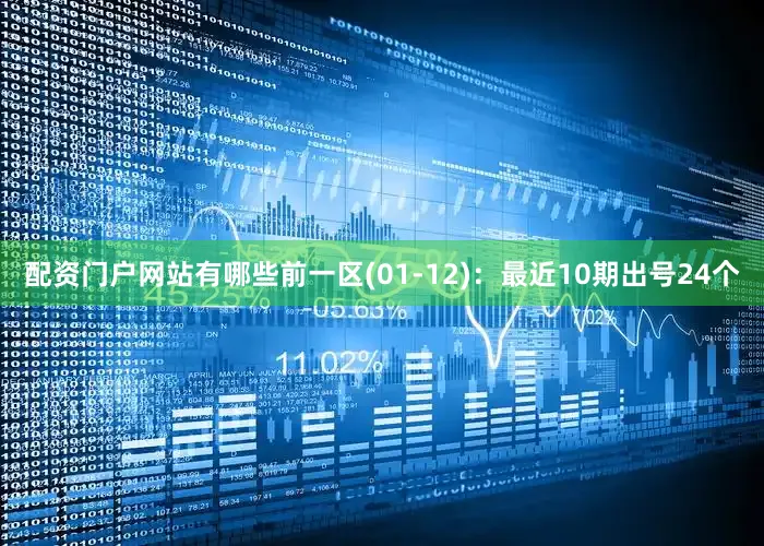 配资门户网站有哪些　　前一区(01-12)：最近10期出号24个