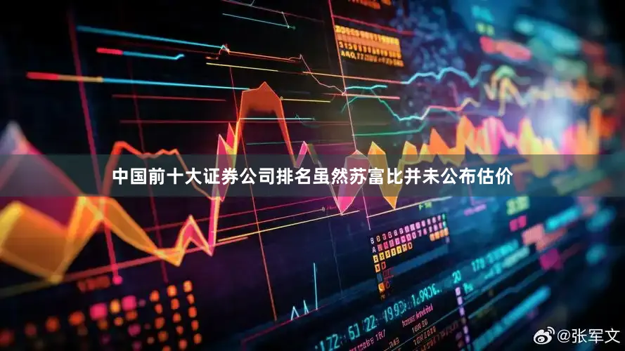 中国前十大证券公司排名虽然苏富比并未公布估价