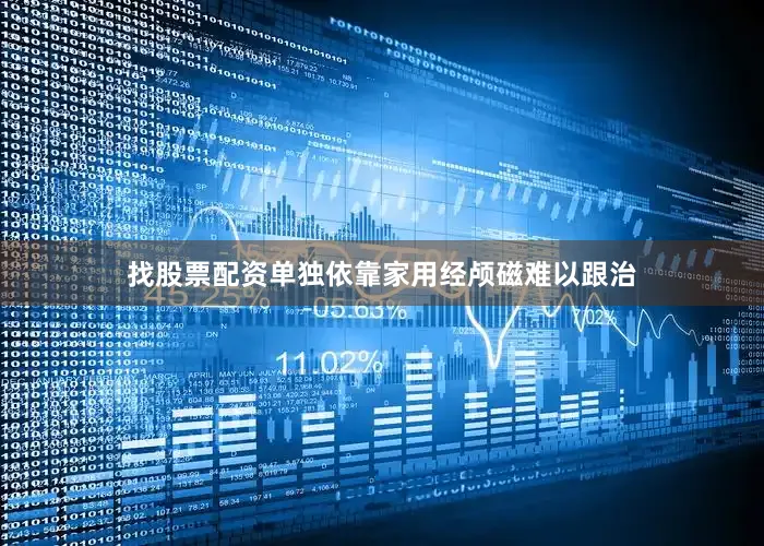 找股票配资单独依靠家用经颅磁难以跟治