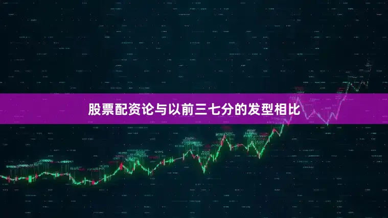 股票配资论与以前三七分的发型相比
