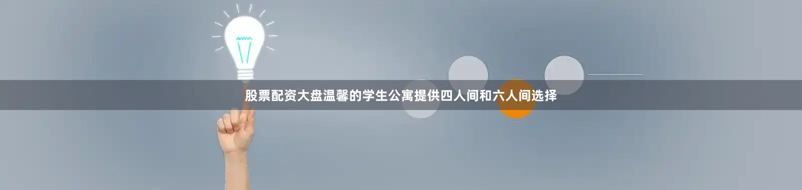 股票配资大盘温馨的学生公寓提供四人间和六人间选择