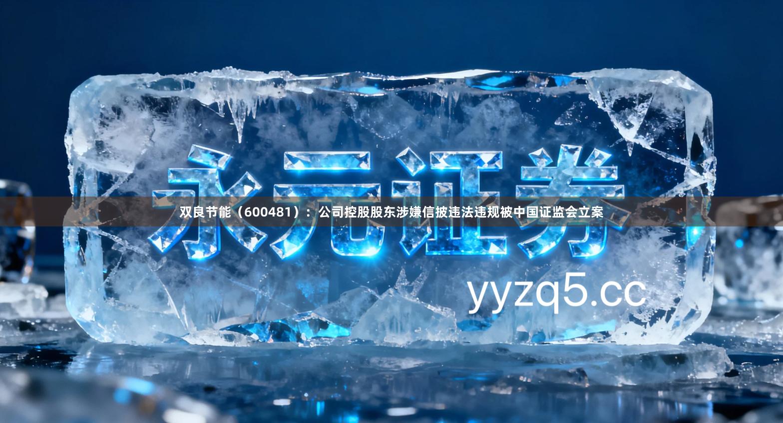 双良节能（600481）：公司控股股东涉嫌信披违法违规被中国证监会立案