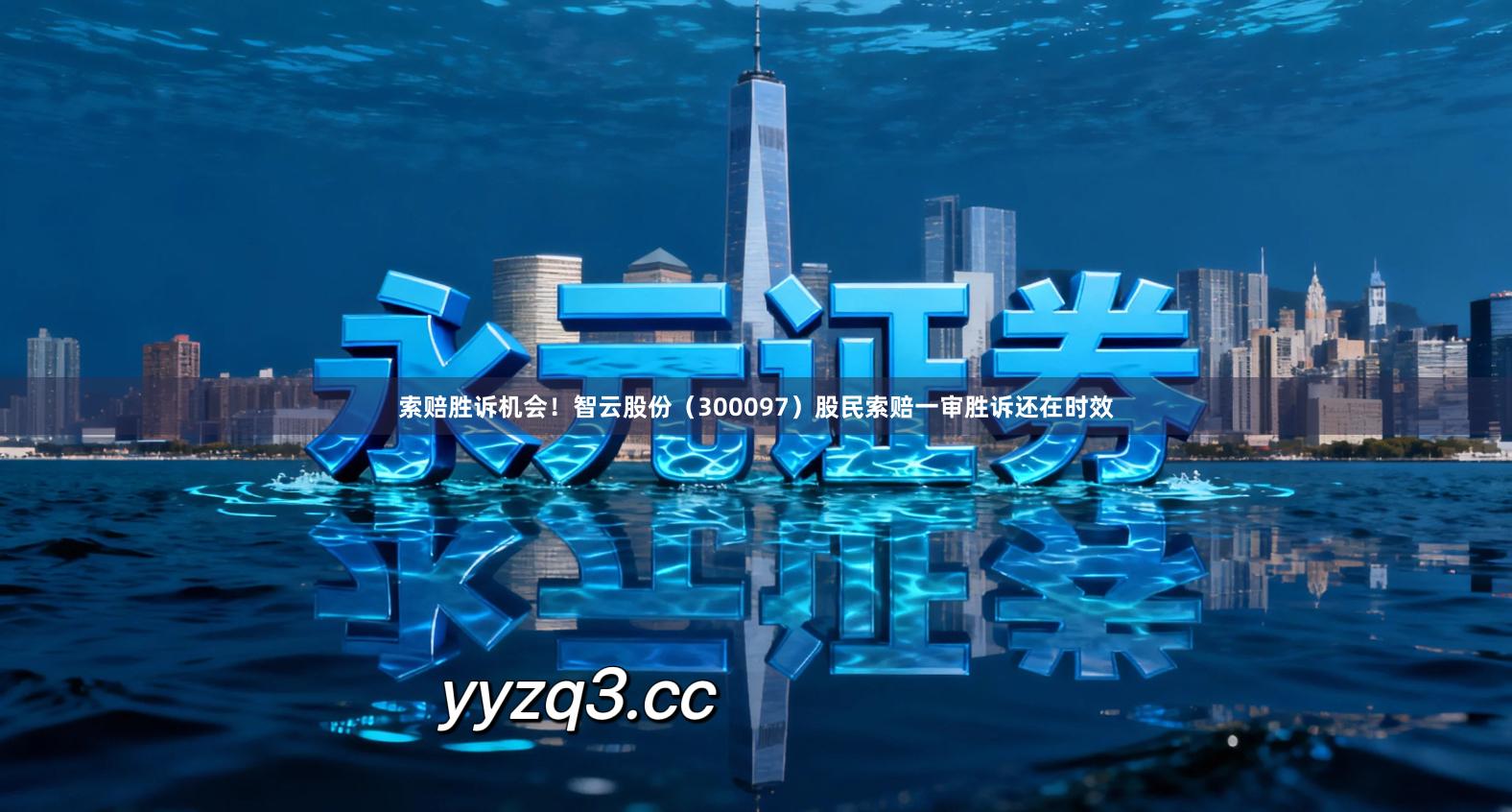 索赔胜诉机会！智云股份（300097）股民索赔一审胜诉还在时效