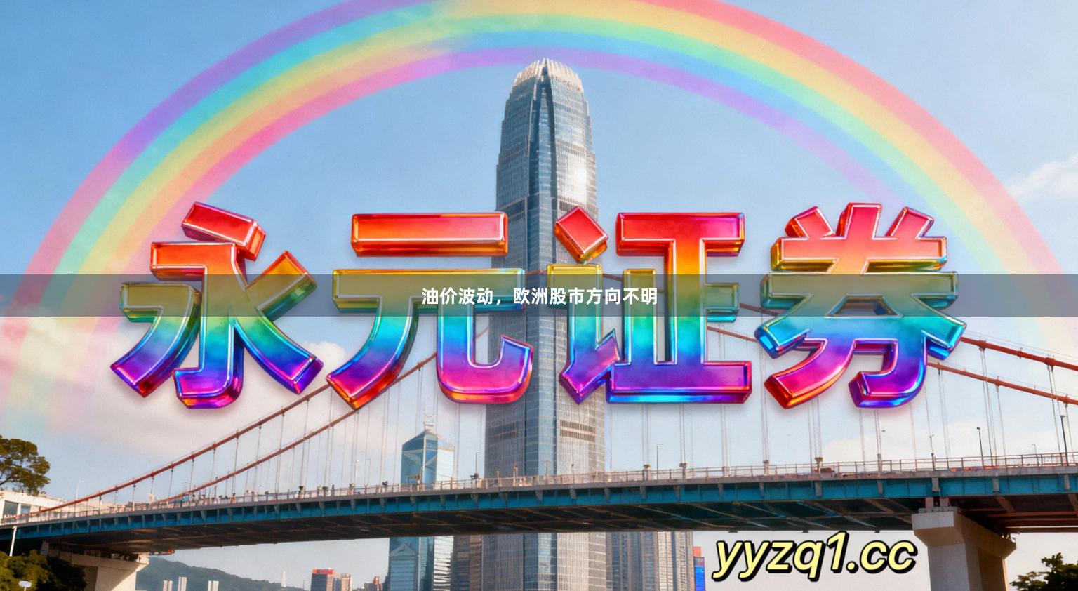 油价波动，欧洲股市方向不明