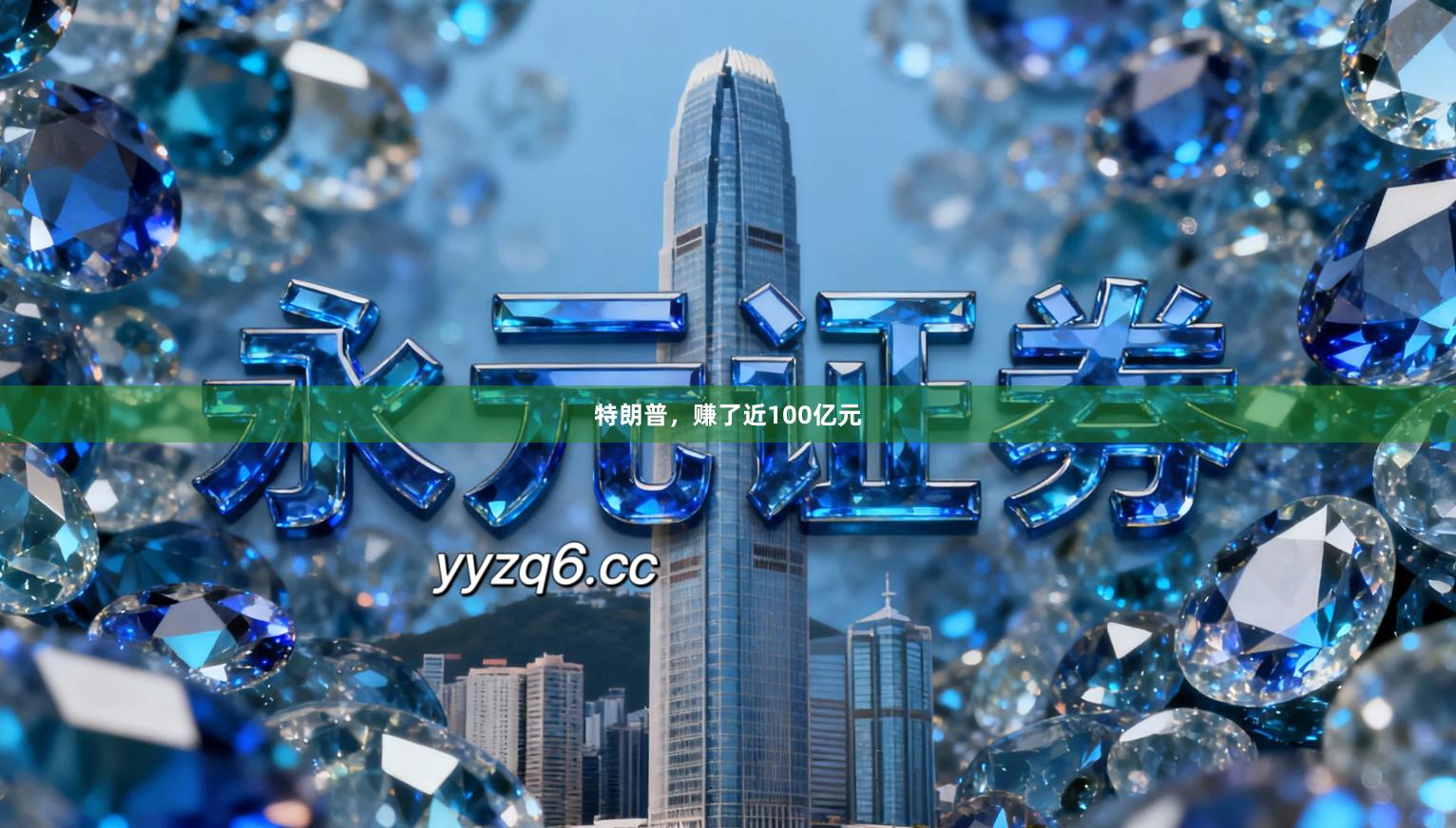 特朗普，赚了近100亿元