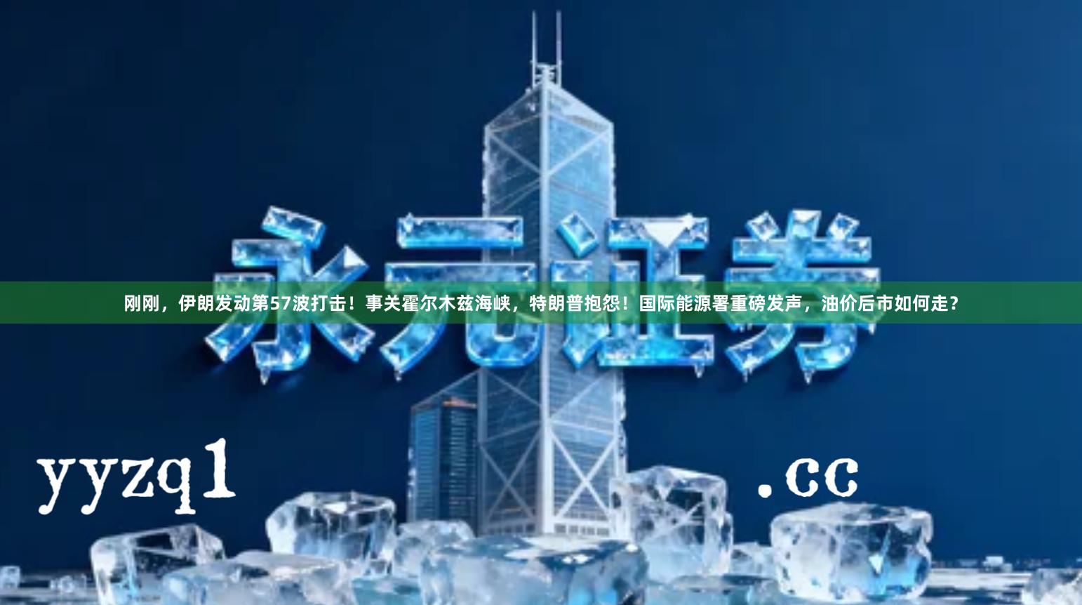 刚刚，伊朗发动第57波打击！事关霍尔木兹海峡，特朗普抱怨！国际能源署重磅发声，油价后市如何走？