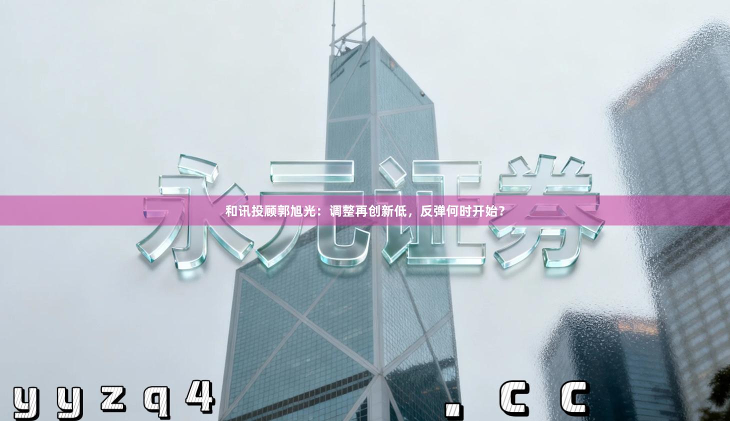 和讯投顾郭旭光：调整再创新低，反弹何时开始？