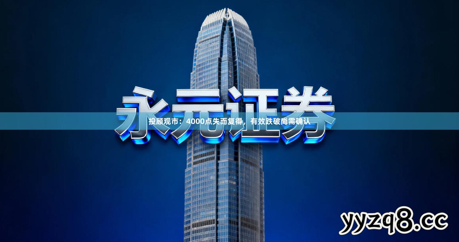 投顾观市：4000点失而复得，有效跌破尚需确认