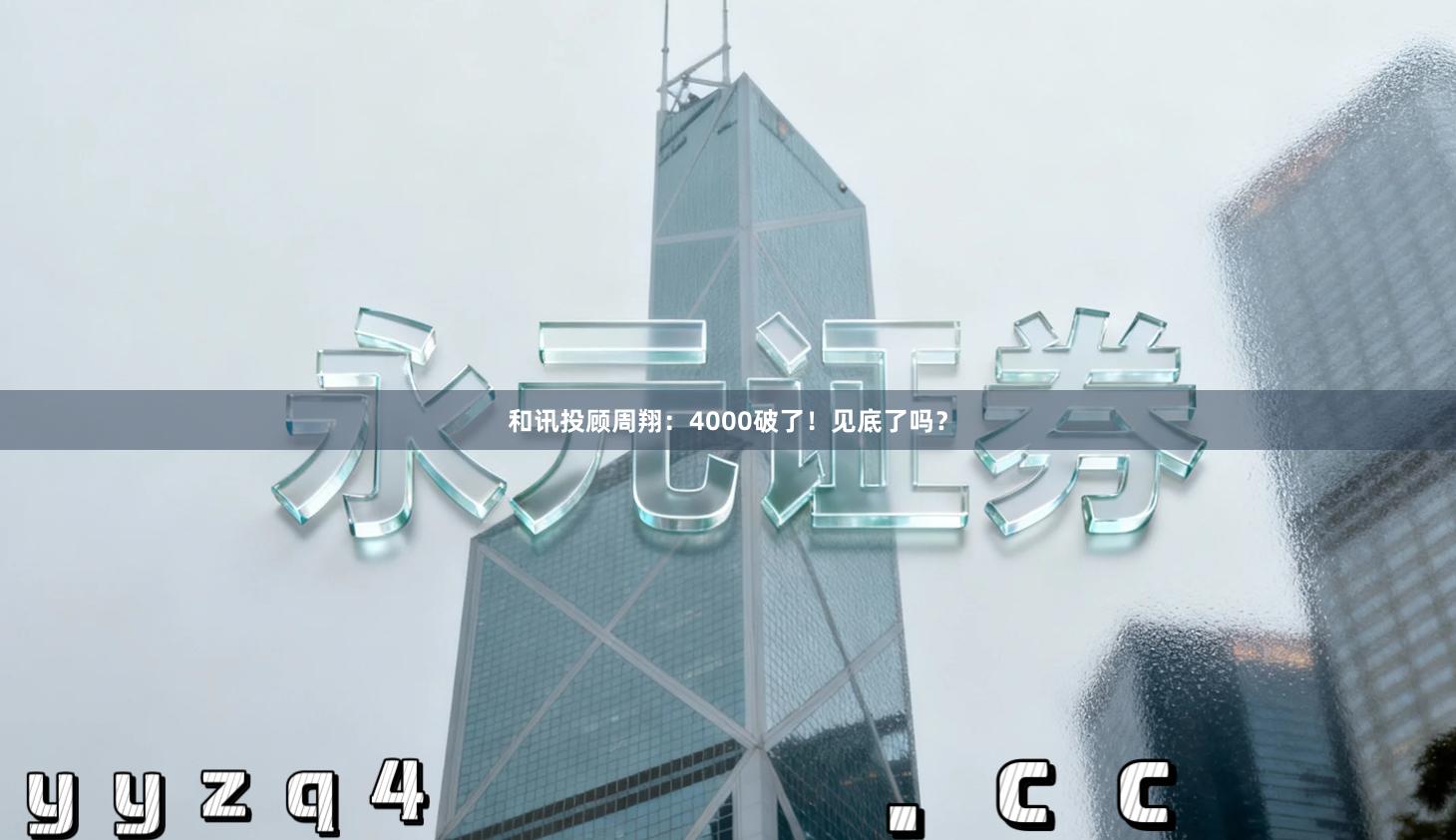 和讯投顾周翔：4000破了！见底了吗？