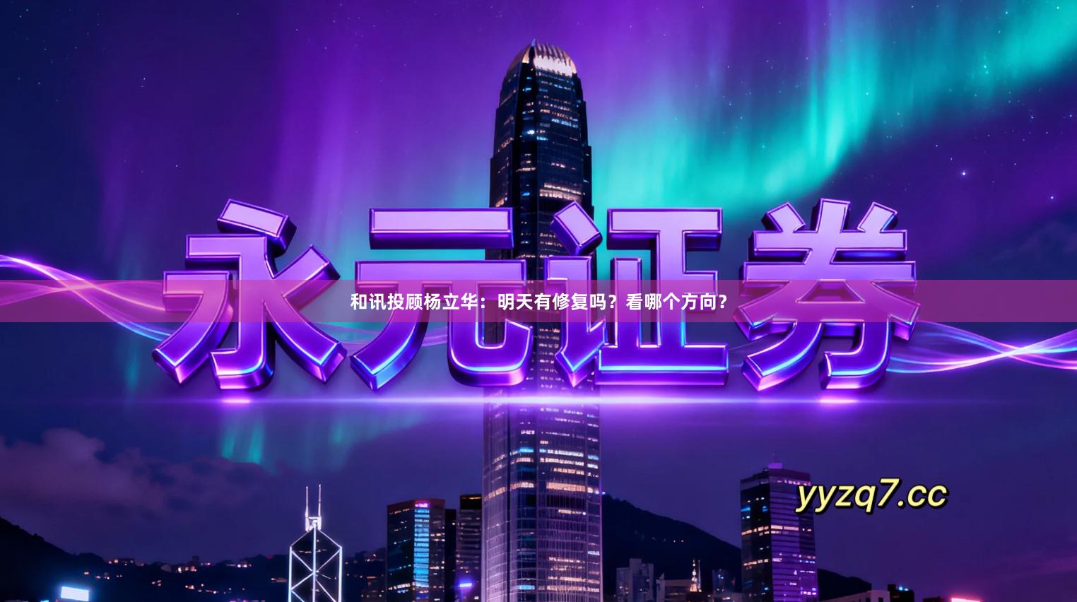 和讯投顾杨立华：明天有修复吗？看哪个方向？