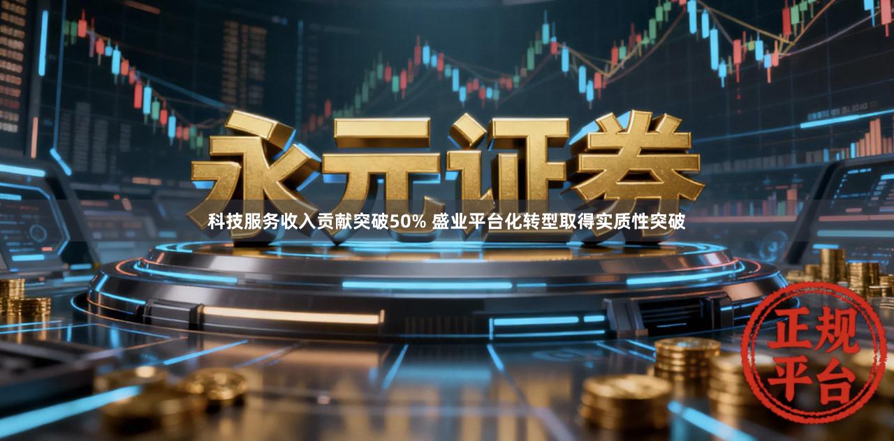 科技服务收入贡献突破50% 盛业平台化转型取得实质性突破
