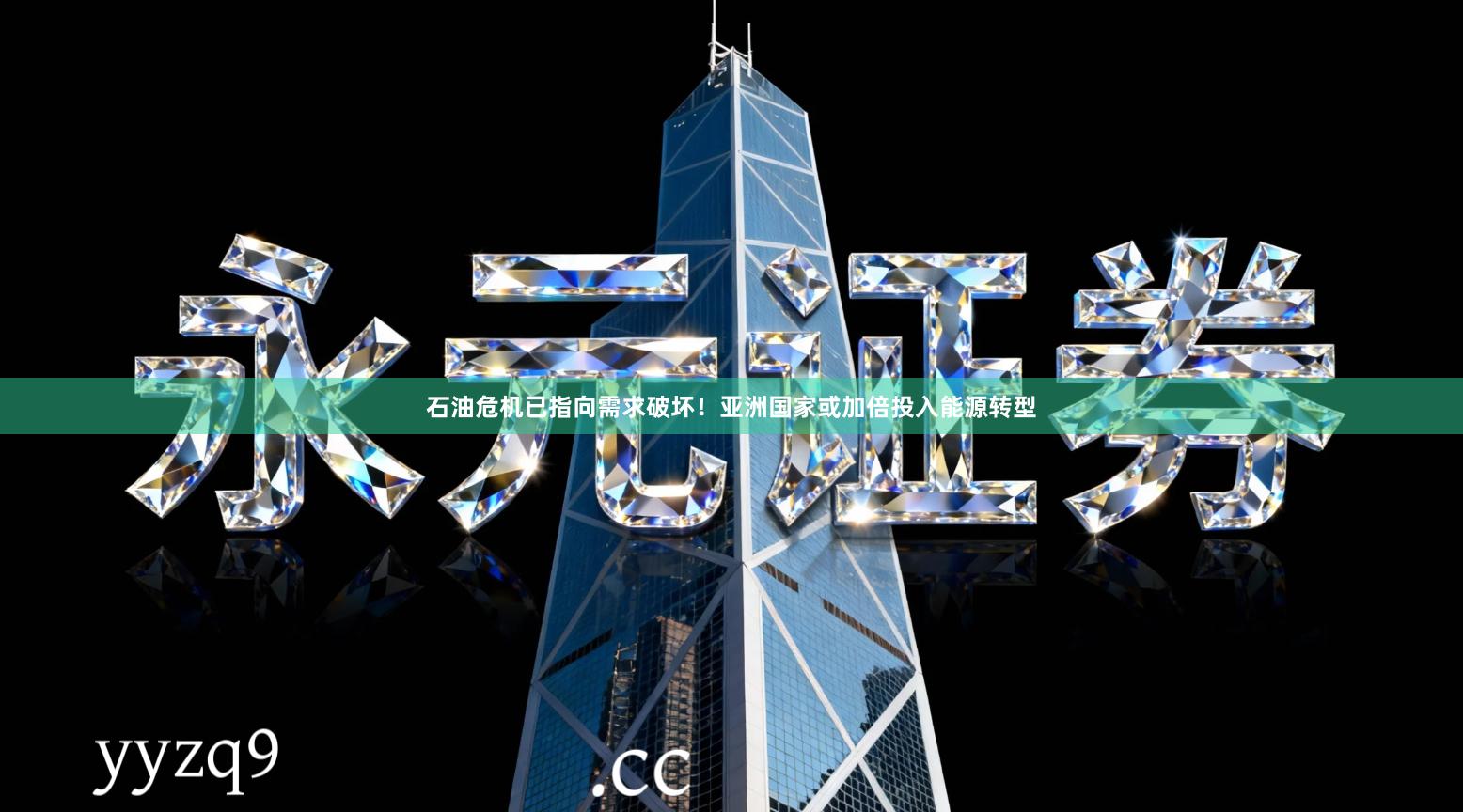 石油危机已指向需求破坏！亚洲国家或加倍投入能源转型
