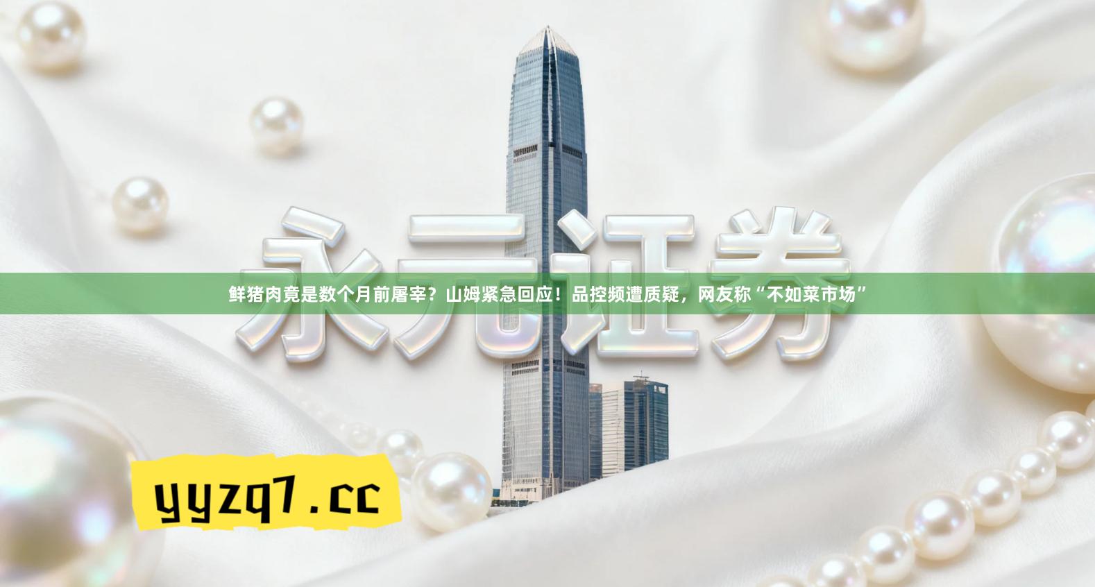 鲜猪肉竟是数个月前屠宰？山姆紧急回应！品控频遭质疑，网友称“不如菜市场”