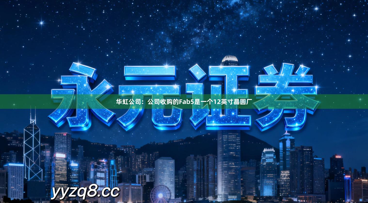 华虹公司：公司收购的Fab5是一个12英寸晶圆厂