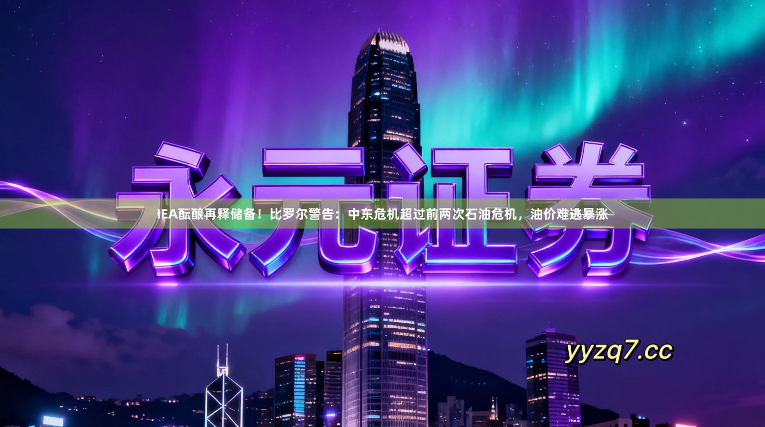 IEA酝酿再释储备！比罗尔警告：中东危机超过前两次石油危机，油价难逃暴涨