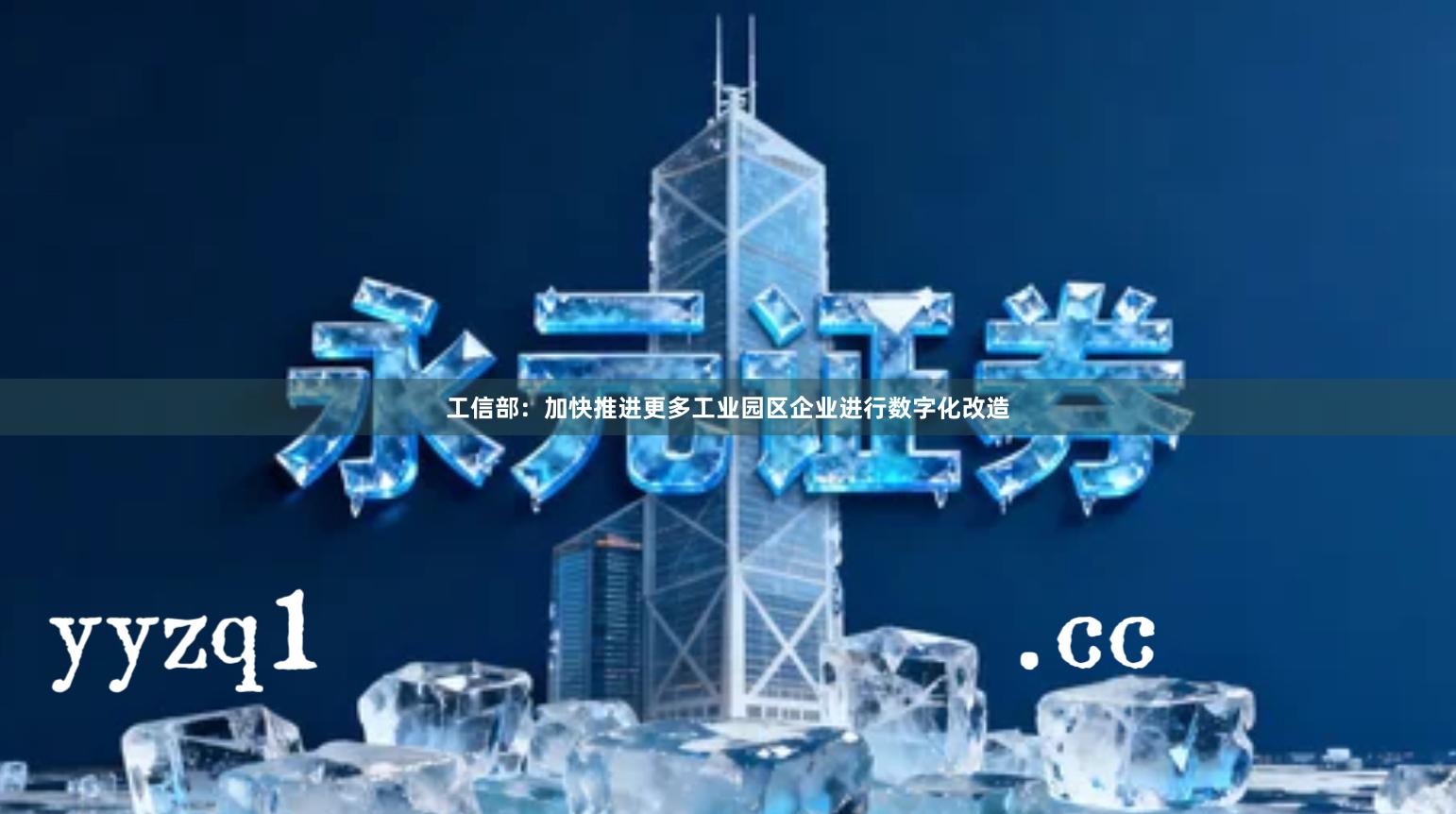 工信部：加快推进更多工业园区企业进行数字化改造