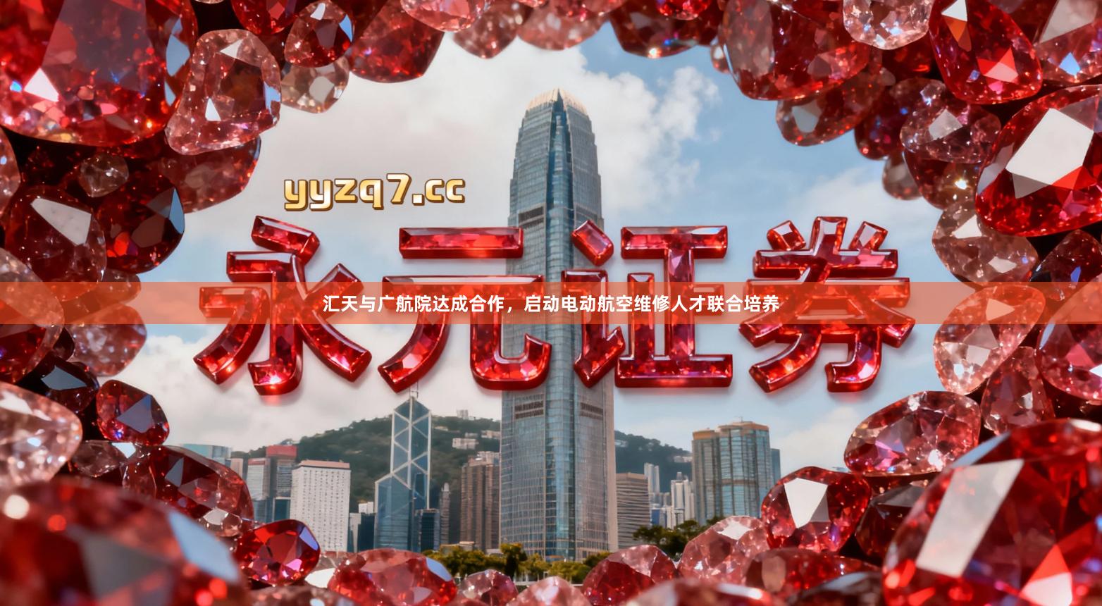 汇天与广航院达成合作，启动电动航空维修人才联合培养