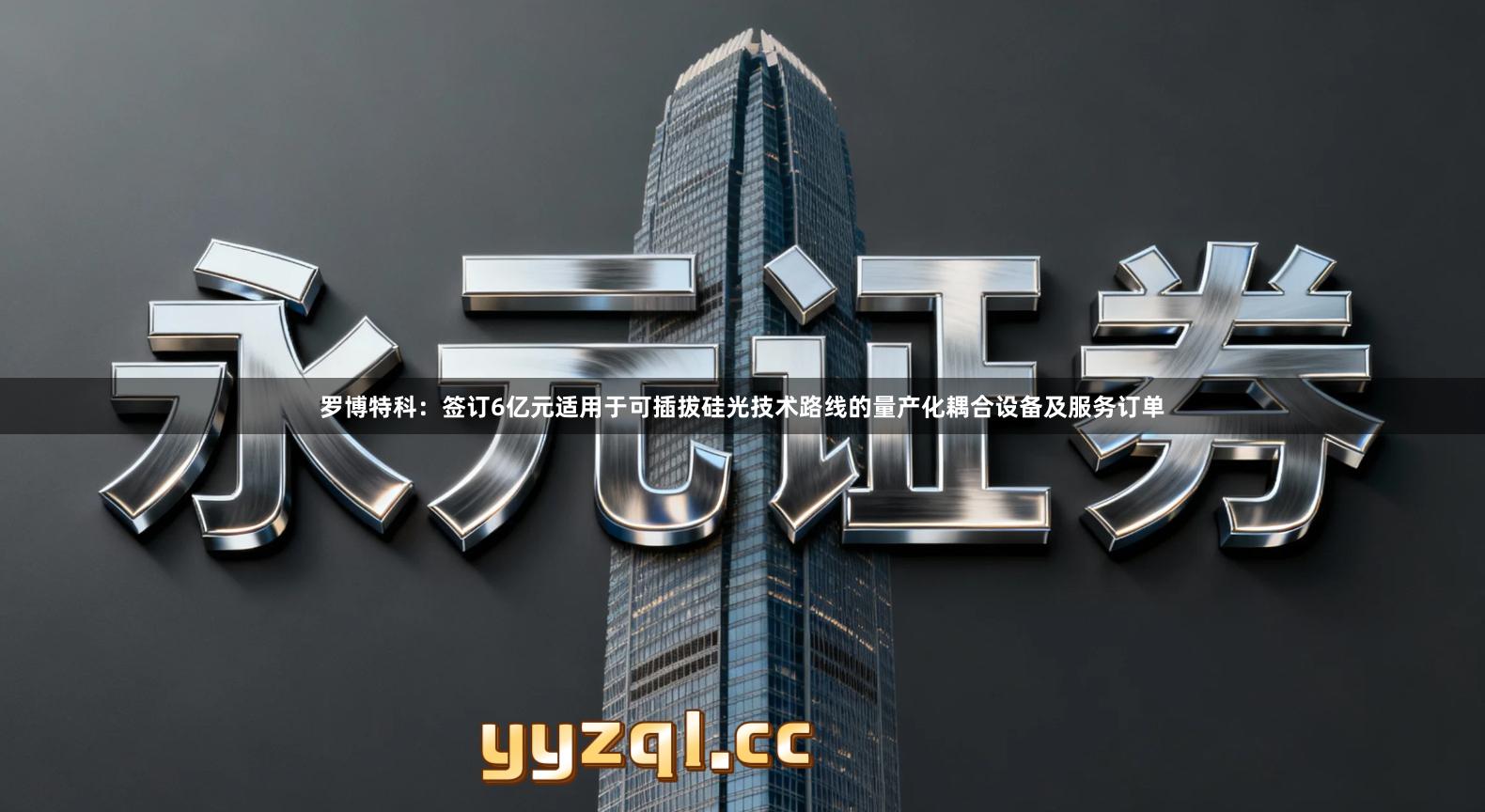 罗博特科：签订6亿元适用于可插拔硅光技术路线的量产化耦合设备及服务订单