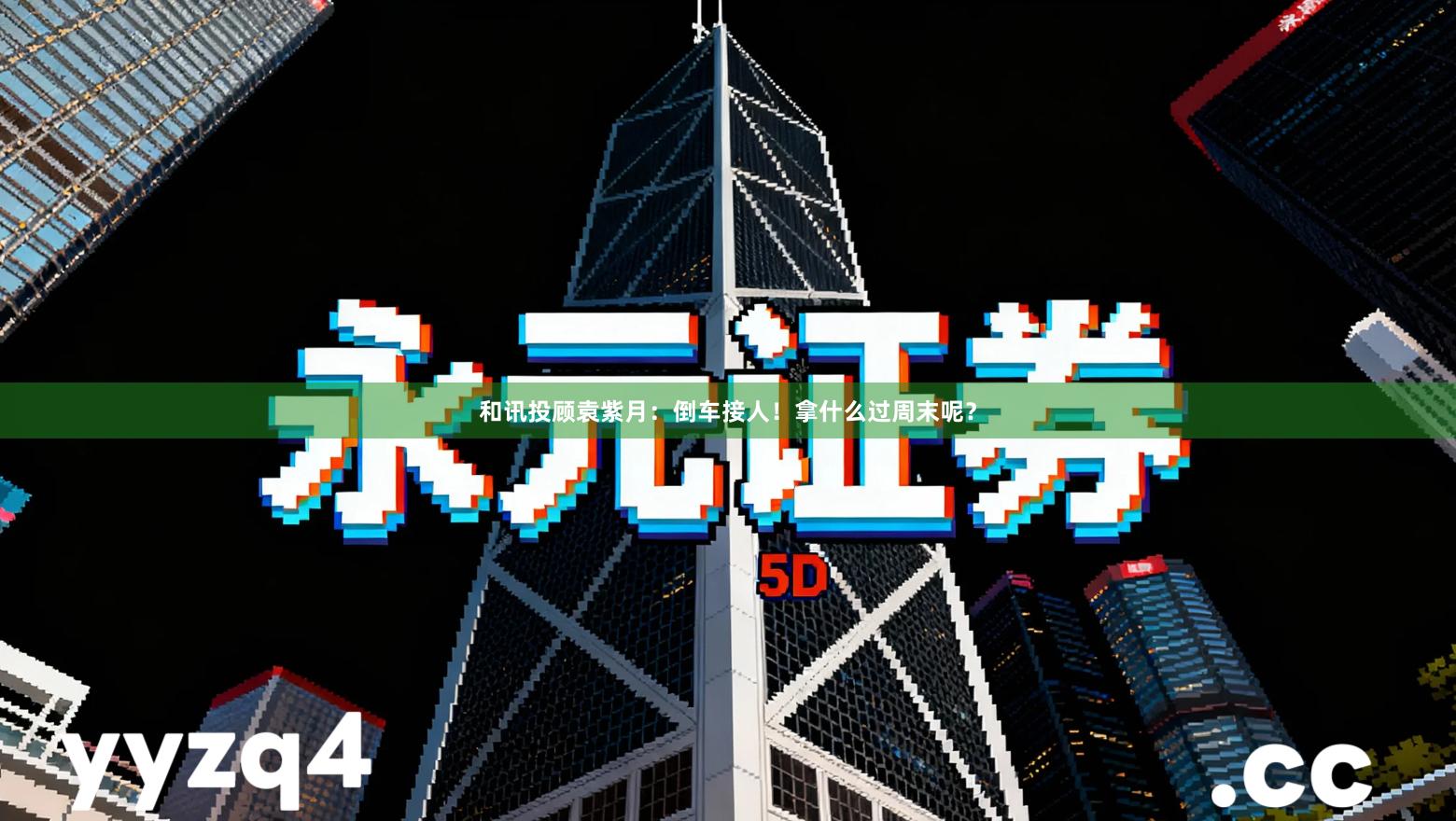 和讯投顾袁紫月：倒车接人！拿什么过周末呢？