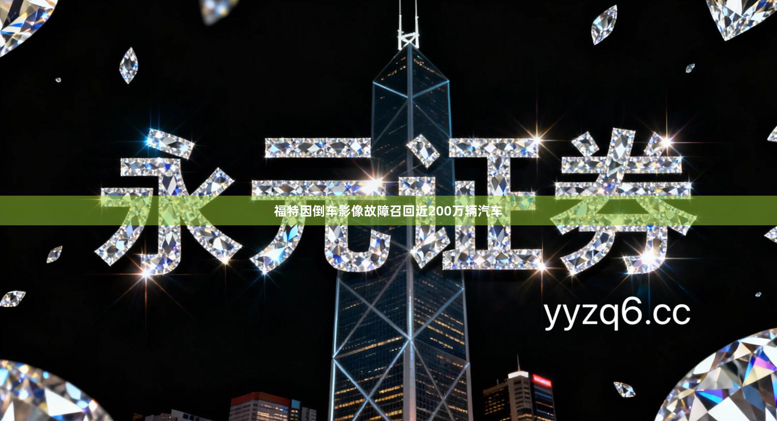 福特因倒车影像故障召回近200万辆汽车