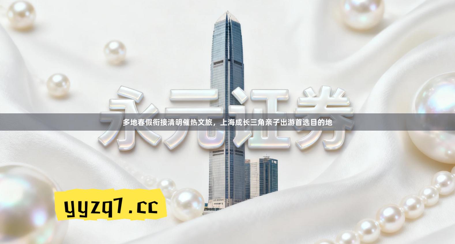 多地春假衔接清明催热文旅，上海成长三角亲子出游首选目的地