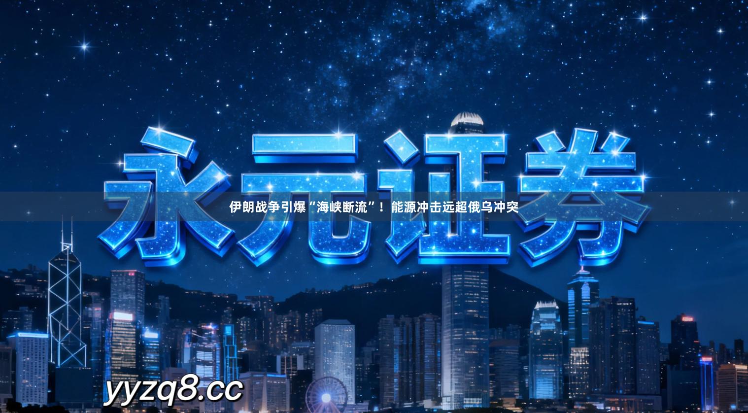 伊朗战争引爆“海峡断流”！能源冲击远超俄乌冲突