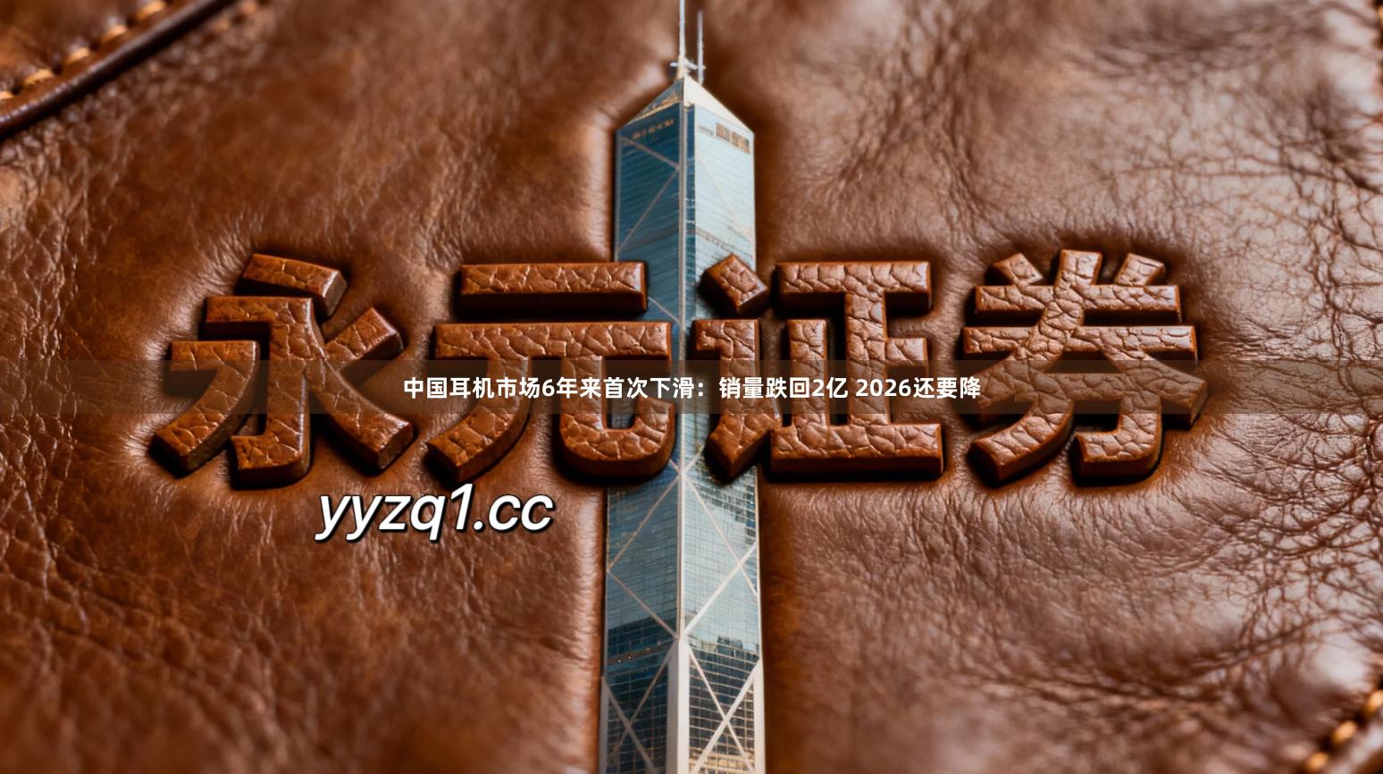 中国耳机市场6年来首次下滑：销量跌回2亿 2026还要降