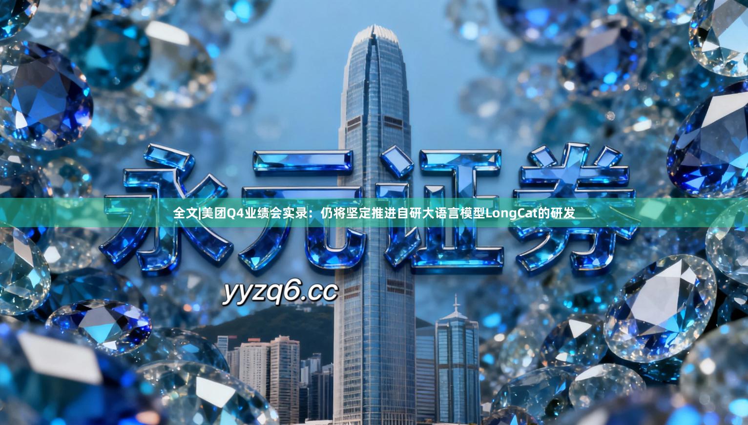 全文|美团Q4业绩会实录：仍将坚定推进自研大语言模型LongCat的研发