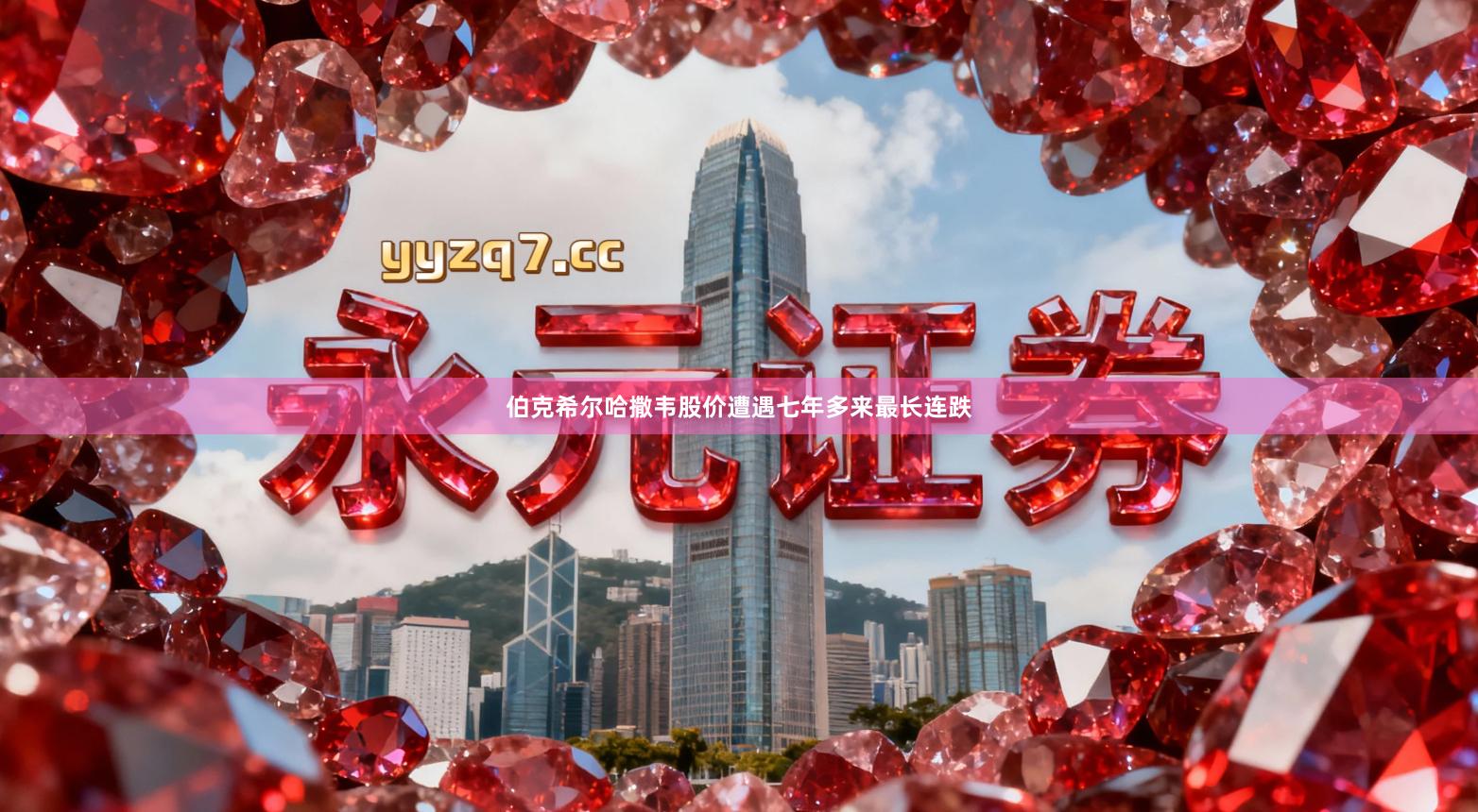 伯克希尔哈撒韦股价遭遇七年多来最长连跌