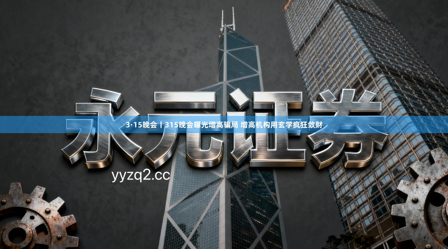 3·15晚会丨315晚会曝光增高骗局 增高机构用玄学疯狂敛财