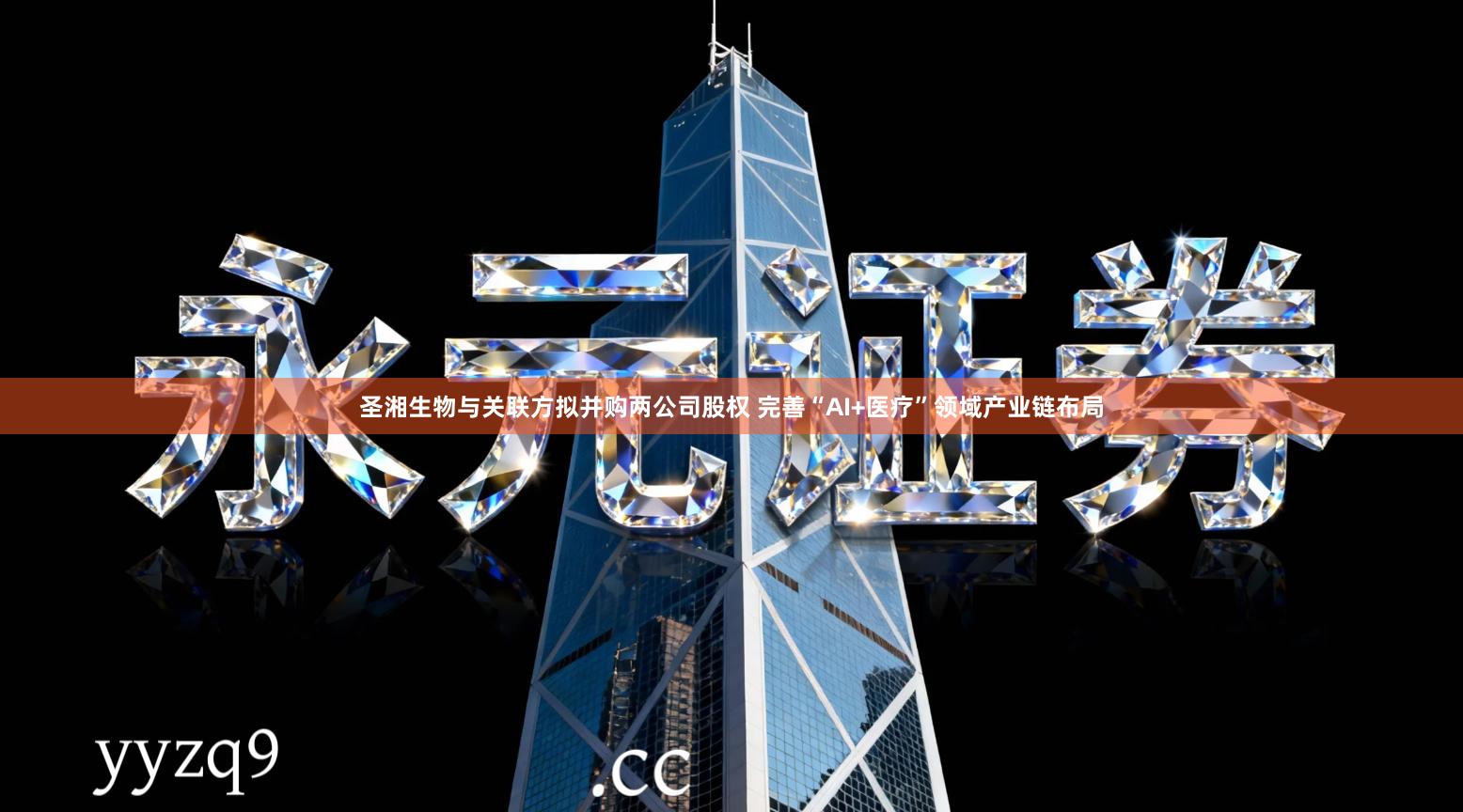 圣湘生物与关联方拟并购两公司股权 完善“AI+医疗”领域产业链布局