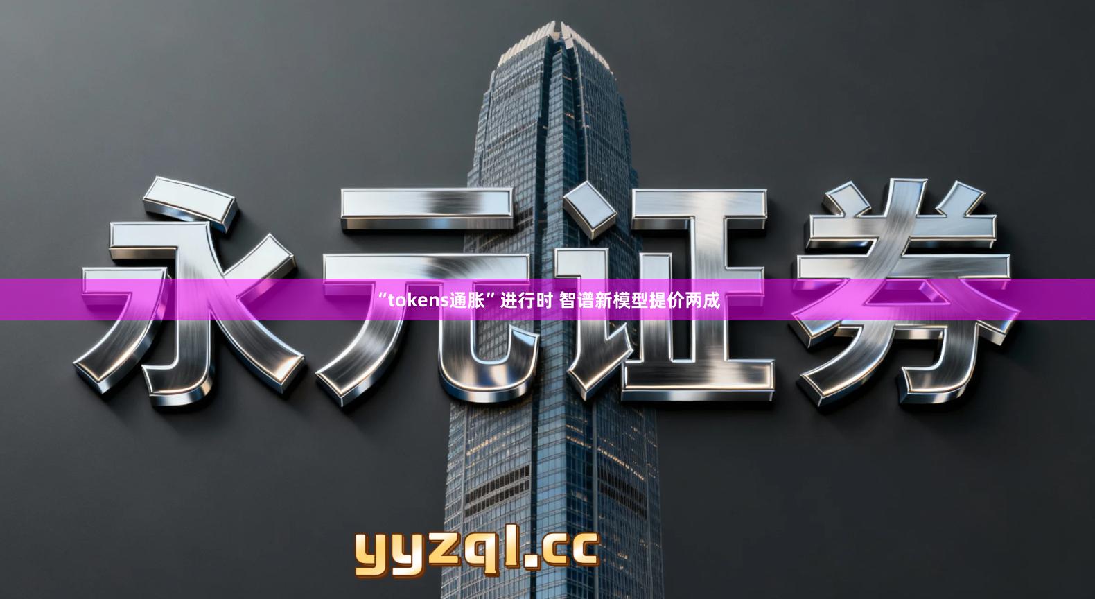 “tokens通胀”进行时 智谱新模型提价两成